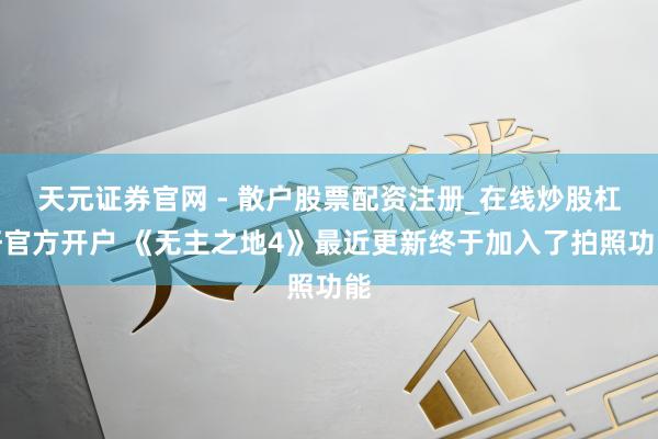 天元证券官网 - 散户股票配资注册_在线炒股杠杆官方开户 《无主之地4》最近更新终于加入了拍照功能